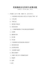 民族舞蹈文化傳承與發展試題