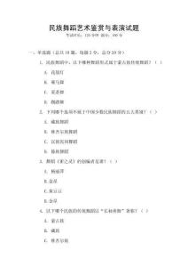 民族舞蹈藝術鑒賞與表演試題