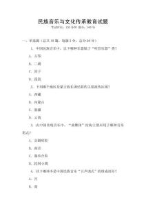 民族音樂與文化傳承教育試題