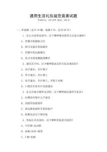 通用生活禮儀規(guī)范競(jìng)賽試題