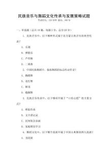 民族音樂與舞蹈文化傳承與發展策略試題