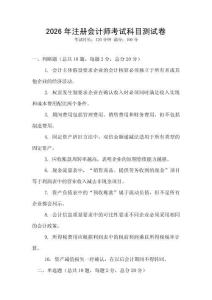 2026年注冊會計(jì)師考試科目測試卷