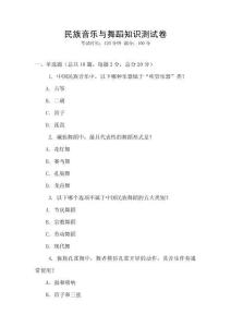 民族音樂與舞蹈知識測試卷