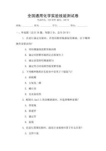 全國通用化學實驗技能測試卷