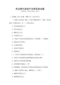 民法典與房地產法律實務試題