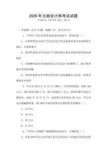 2026年注冊會計(jì)師考試試題