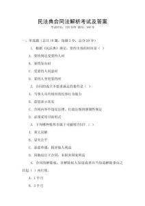 民法典合同法解析考試及答案