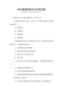 民法典基礎知識與應用試題