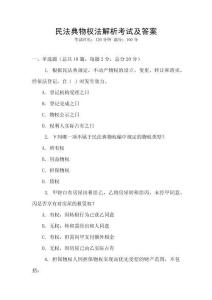 民法典物權法解析考試及答案