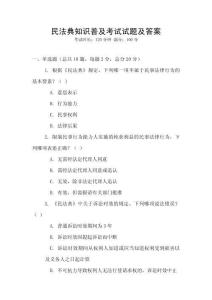 民法典知識普及考試試題及答案