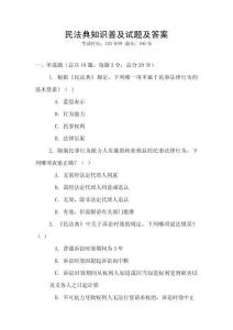 民法典知識普及試題及答案