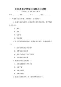 全國通用化學實驗操作測評試題