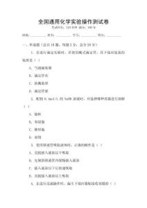 全國通用化學實驗操作測試卷