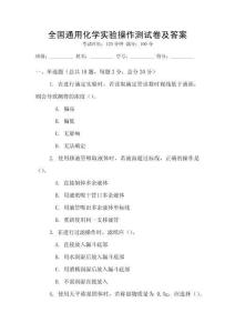 全國通用化學實驗操作測試卷及答案