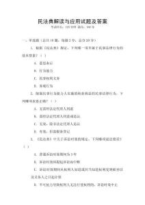 民法典解讀與應用試題及答案