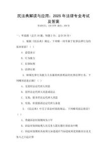 民法典解讀與應用：2025年法律專業考試及答案