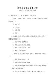 民法典解讀與適用試題