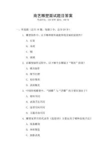 南藝雕塑面試題目答案