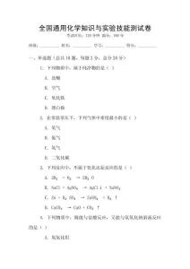 全國通用化學知識與實驗技能測試卷