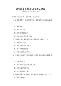 民航服務(wù)禮儀培訓(xùn)考試及答案