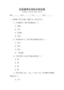 全國通用化學科目測試卷