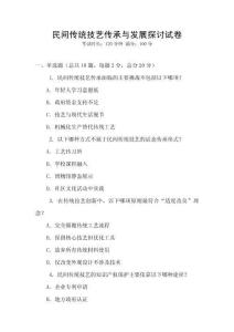 民間傳統技藝傳承與發展探討試卷