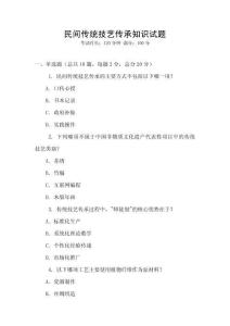 民間傳統技藝傳承知識試題