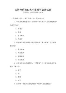 民間傳統舞蹈藝術鑒賞與表演試題