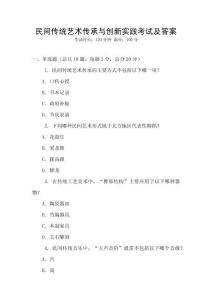 民間傳統藝術傳承與創新實踐考試及答案