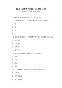 民間傳統音樂保護與發展試題