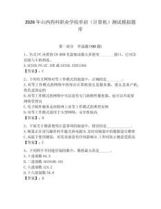 2026年山西藥科職業學院單招（計算機）測試模擬題庫附答案（奪分金卷）