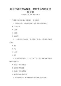 民間傳說與神話故事：文化傳承與創新模擬試題