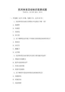 民間體育活動知識競賽試題