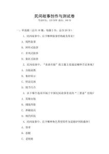 民間故事創(chuàng)作與測試卷