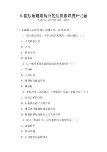 中國(guó)法治建設(shè)與公民法律意識(shí)提升試卷
