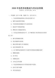 2026年信息系統集成與考試及答案