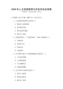 2026年人力资源管理与开发考试及答案