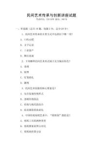 民間藝術傳承與創新講座試題