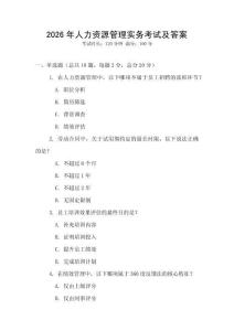 2026年人力资源管理实务考试及答案