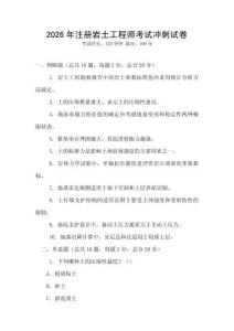 2026年注冊巖土工程師考試沖刺試卷