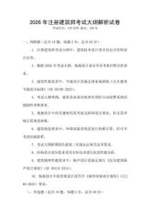 2026年注冊建筑師考試大綱解析試卷