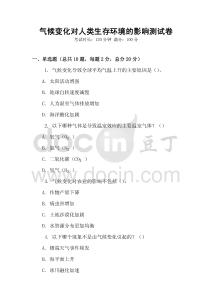 氣候變化對人類生存環境的影響測試卷