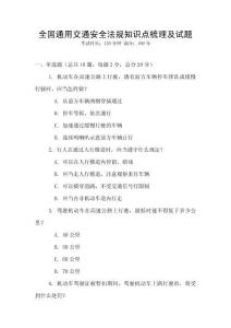 全國通用交通安全法規知識點梳理及試題