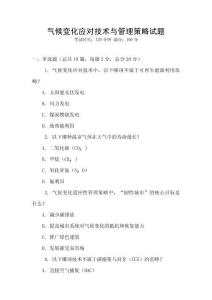 氣候變化應(yīng)對(duì)技術(shù)與管理策略試題