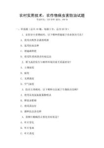 農村實用技術：農作物病蟲害防治試題