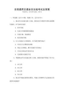 全國通用交通安全法規考試及答案