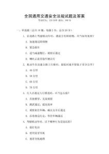 全國通用交通安全法規試題及答案