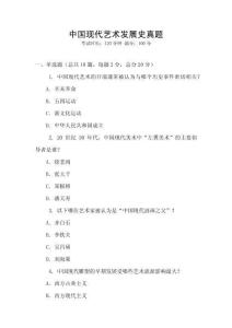 中國(guó)現(xiàn)代藝術(shù)發(fā)展史真題