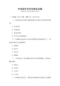 中國(guó)現(xiàn)代藝術(shù)史概覽試題