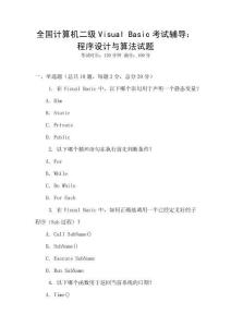 全国计算机二级Visual Basic考试辅导：程序设计与算法试题
